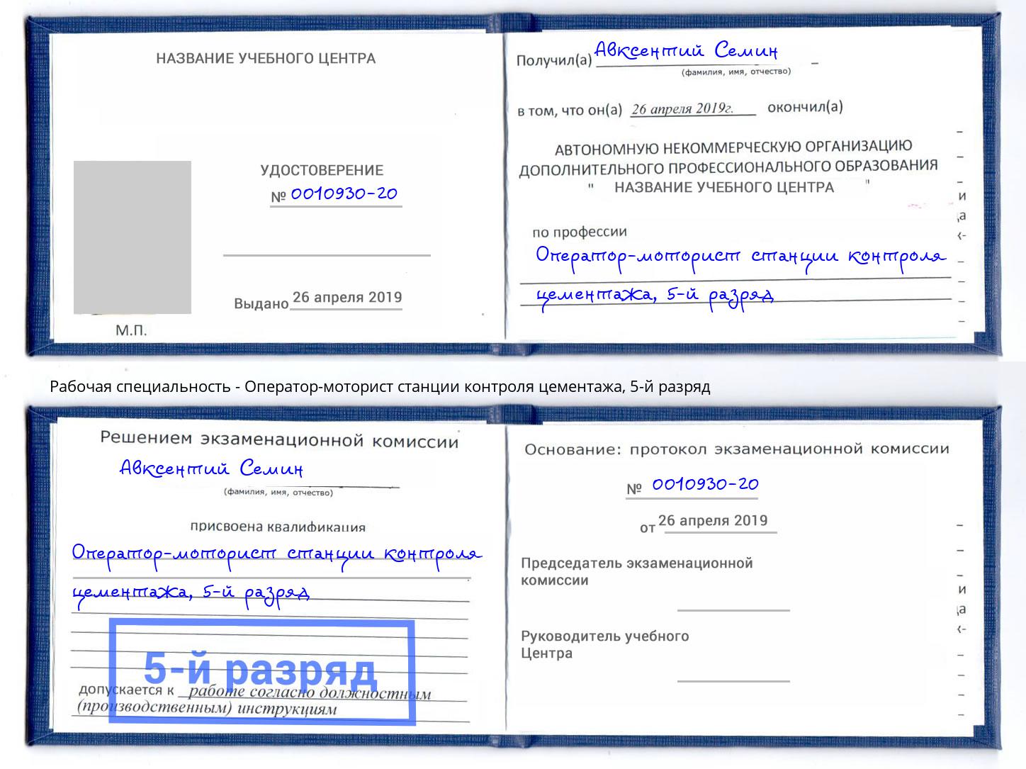 корочка 5-й разряд Оператор-моторист станции контроля цементажа Сухой Лог