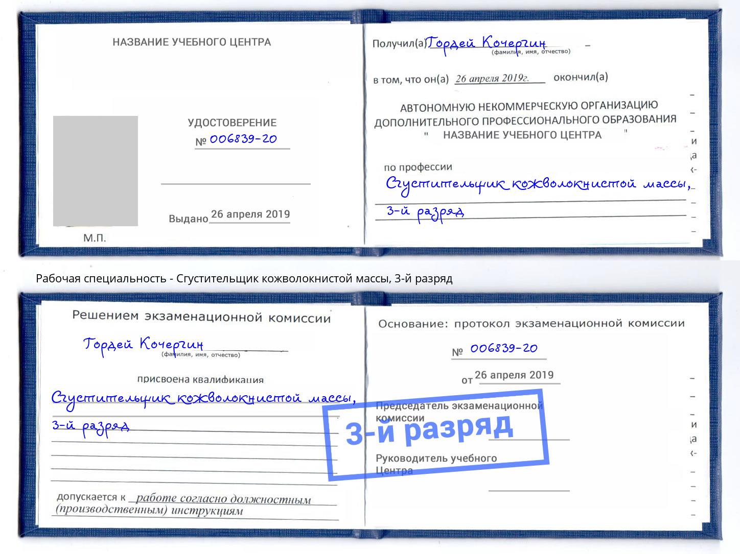 корочка 3-й разряд Сгустительщик кожволокнистой массы Сухой Лог