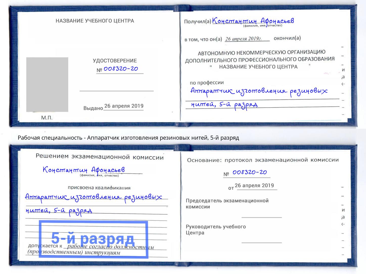 корочка 5-й разряд Аппаратчик изготовления резиновых нитей Сухой Лог