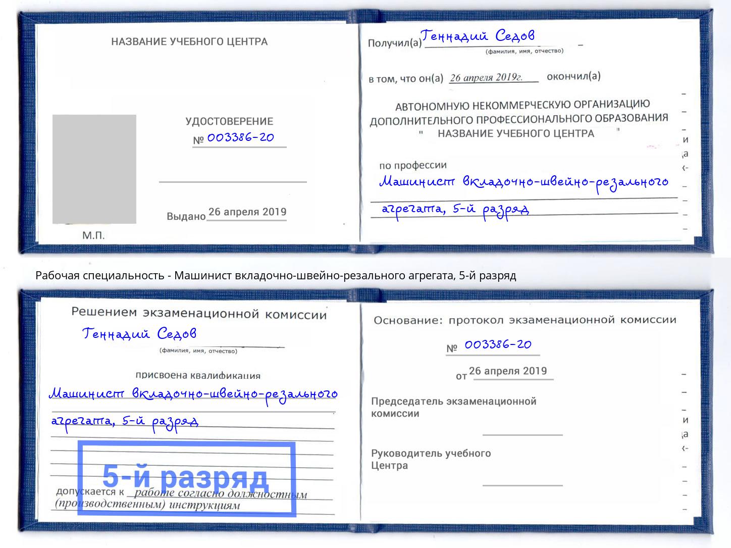 корочка 5-й разряд Машинист вкладочно-швейно-резального агрегата Сухой Лог