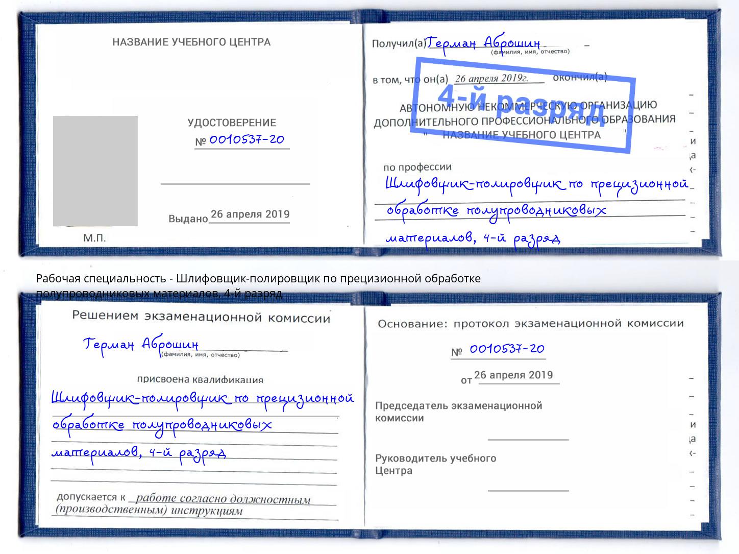 корочка 4-й разряд Шлифовщик-полировщик по прецизионной обработке полупроводниковых материалов Сухой Лог