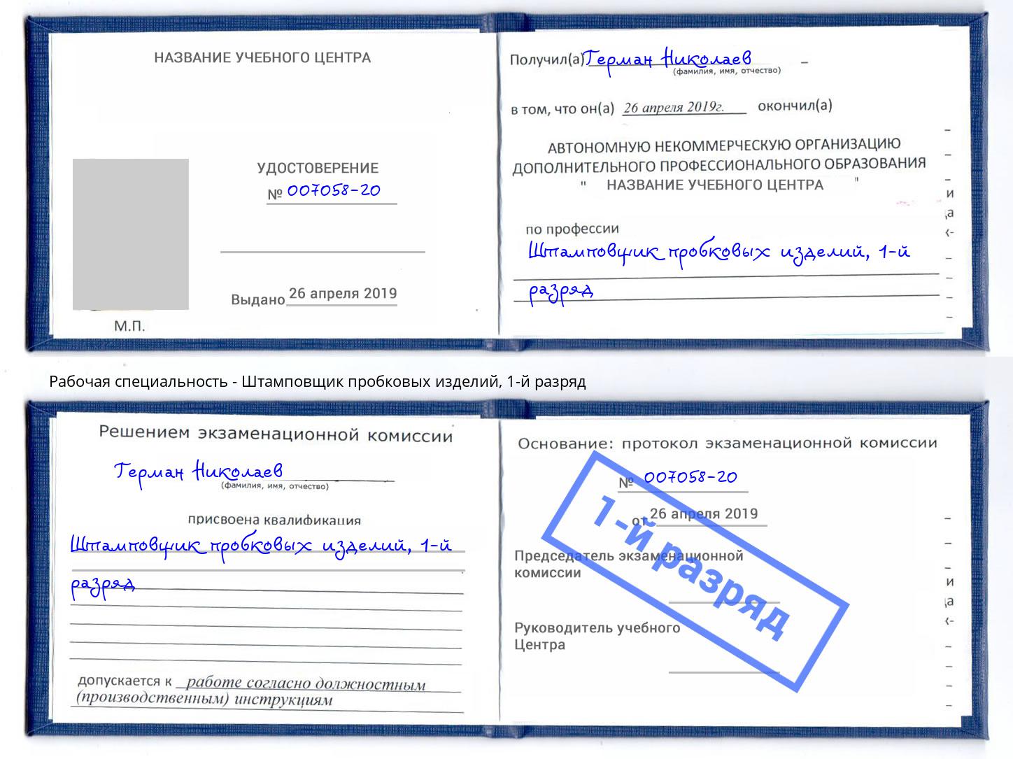 корочка 1-й разряд Штамповщик пробковых изделий Сухой Лог