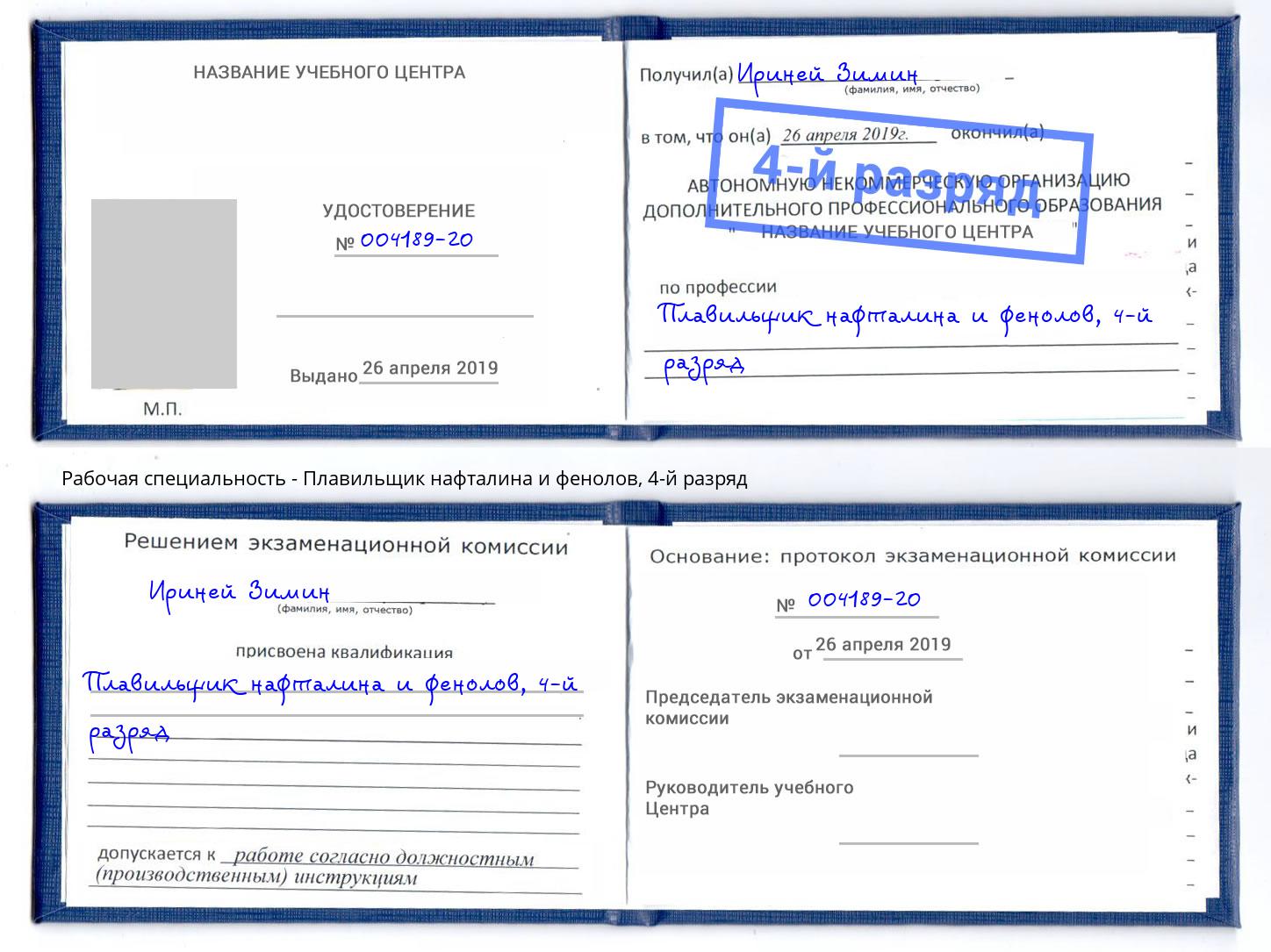 корочка 4-й разряд Плавильщик нафталина и фенолов Сухой Лог