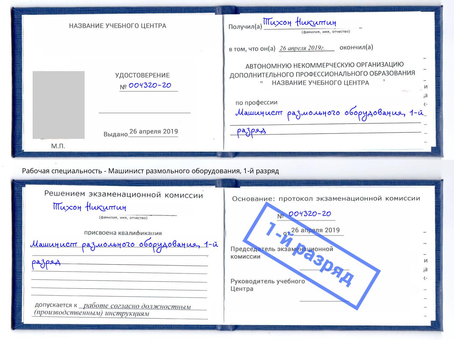 корочка 1-й разряд Машинист размольного оборудования Сухой Лог