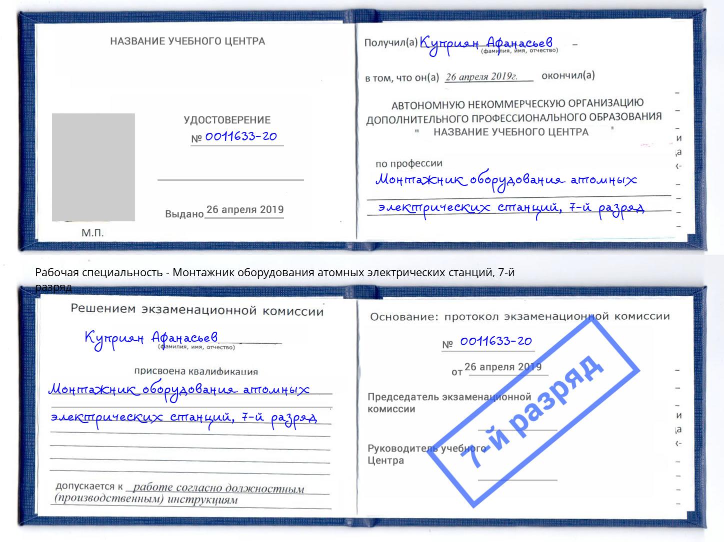 корочка 7-й разряд Монтажник оборудования атомных электрических станций Сухой Лог