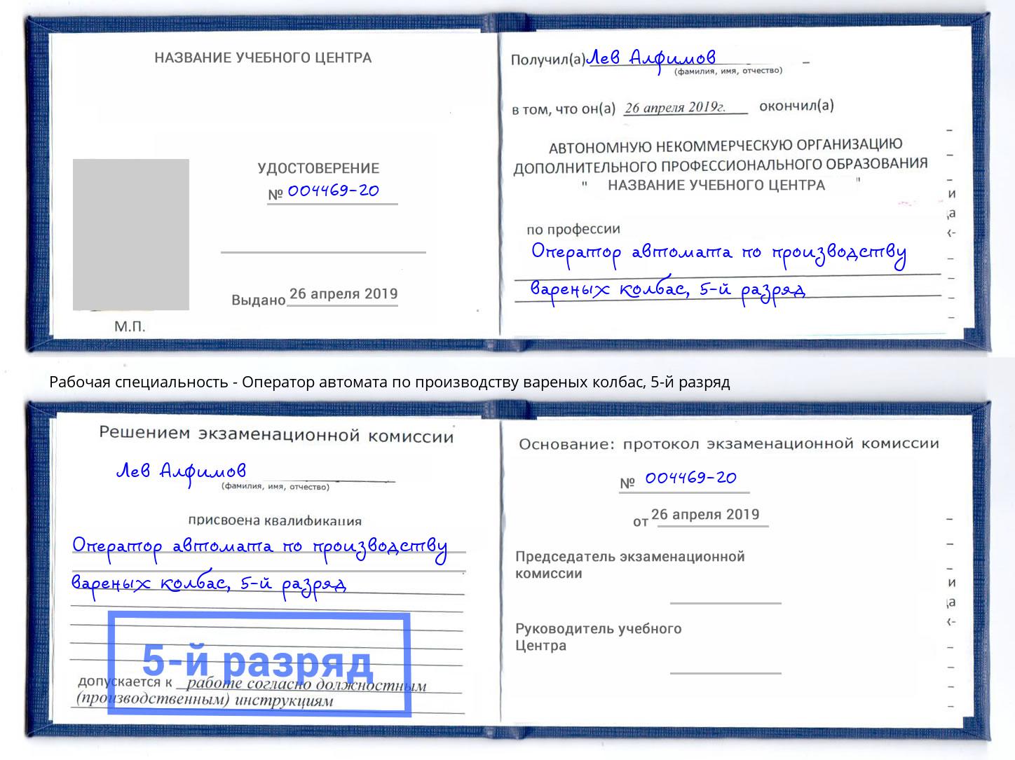 корочка 5-й разряд Оператор автомата по производству вареных колбас Сухой Лог