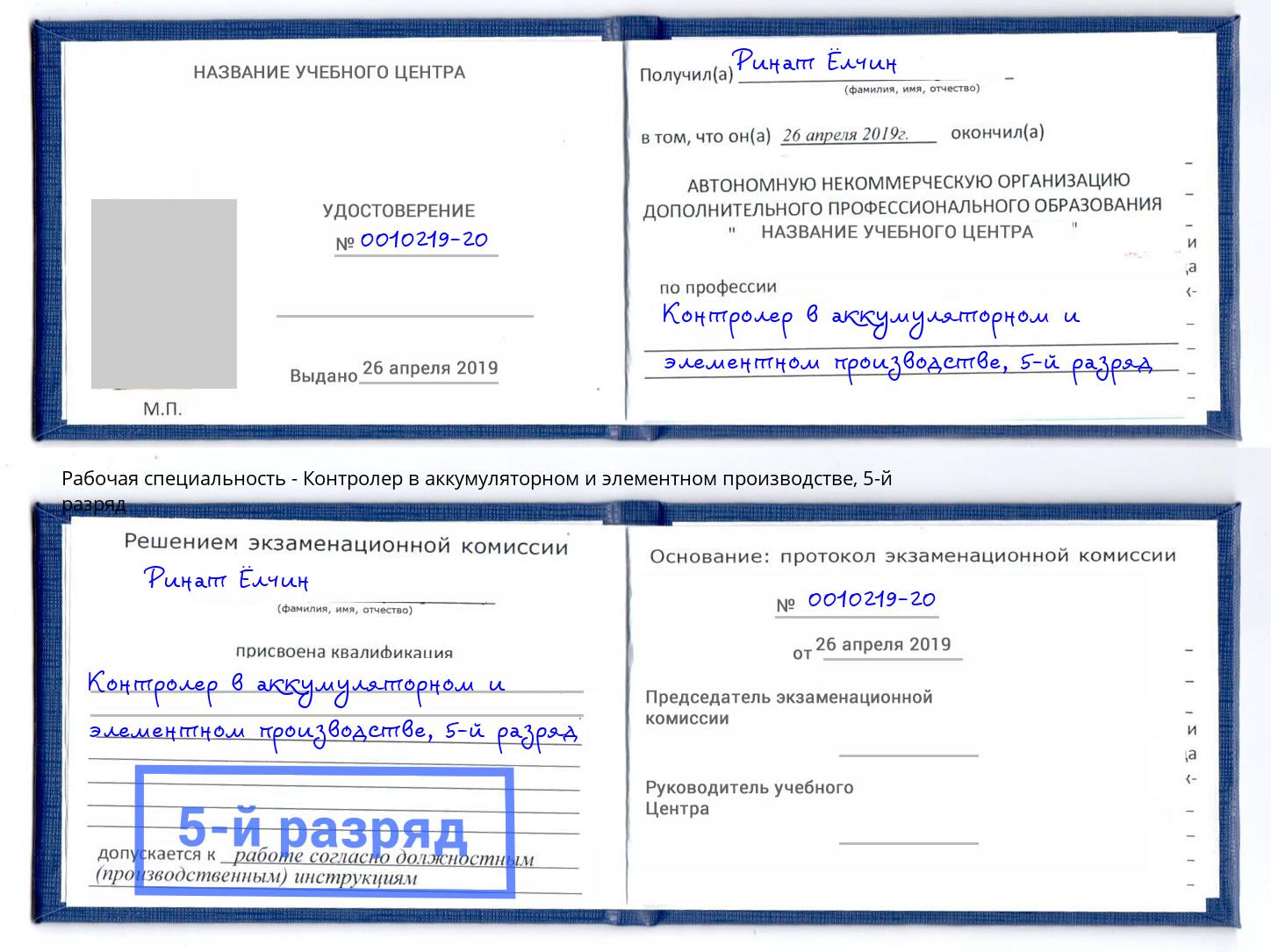 корочка 5-й разряд Контролер в аккумуляторном и элементном производстве Сухой Лог