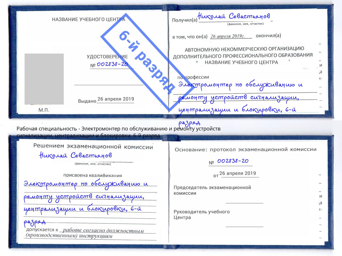 корочка 6-й разряд Электромонтер по обслуживанию и ремонту устройств сигнализации, централизации и блокировки Сухой Лог