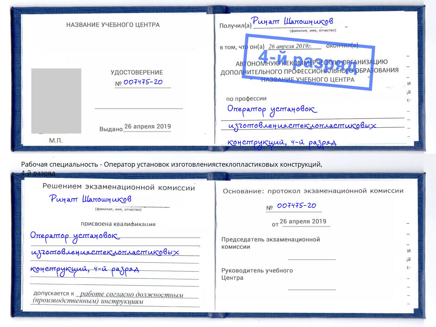 корочка 4-й разряд Оператор установок изготовлениястеклопластиковых конструкций Сухой Лог