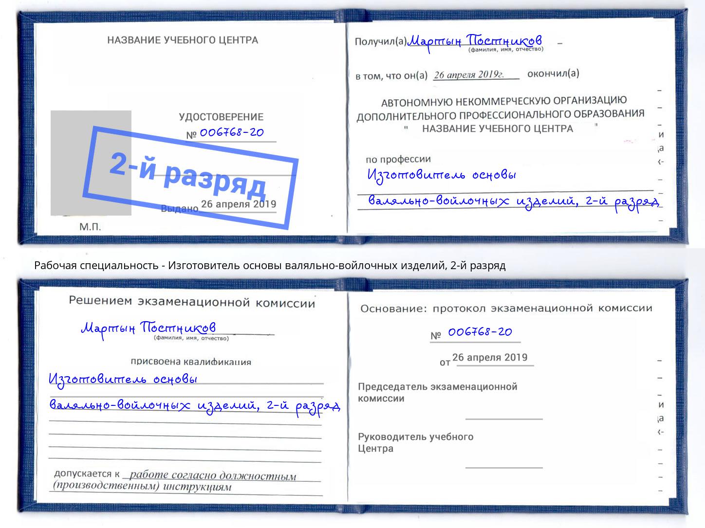 корочка 2-й разряд Изготовитель основы валяльно-войлочных изделий Сухой Лог