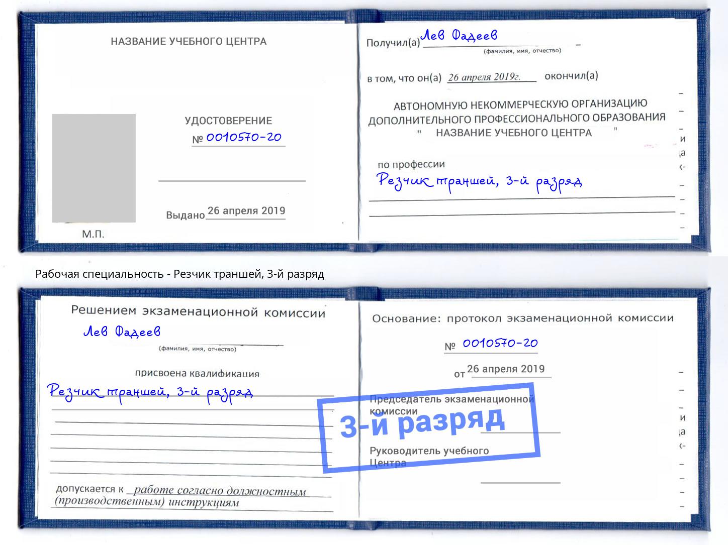 корочка 3-й разряд Резчик траншей Сухой Лог