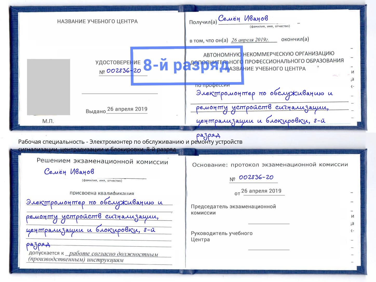 корочка 8-й разряд Электромонтер по обслуживанию и ремонту устройств сигнализации, централизации и блокировки Сухой Лог