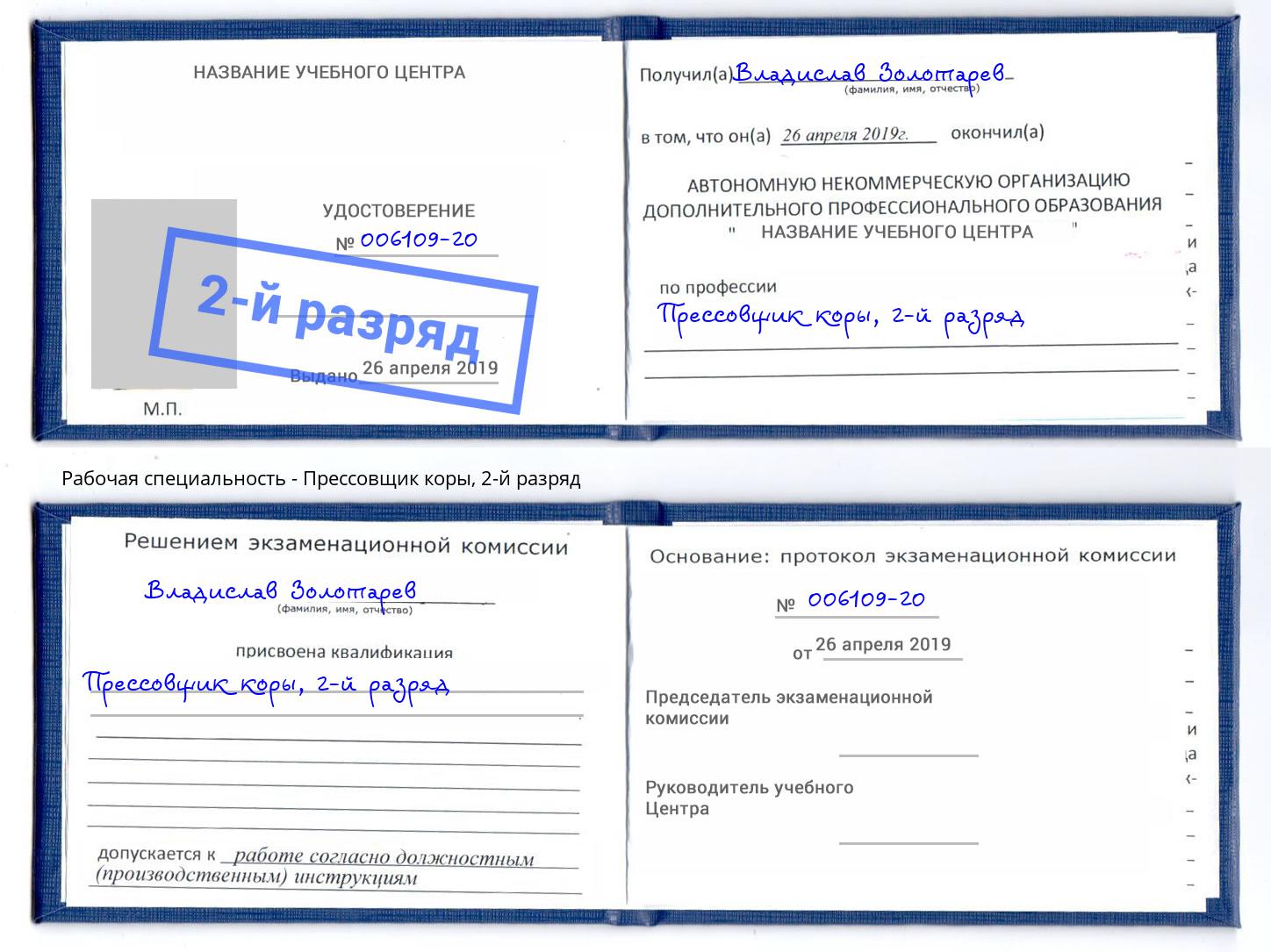 корочка 2-й разряд Прессовщик коры Сухой Лог